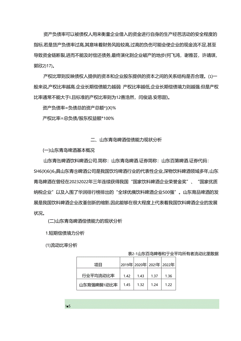 【《饮料啤酒企业青岛啤酒公司的偿债能力分析案例》论文】.docx_第3页