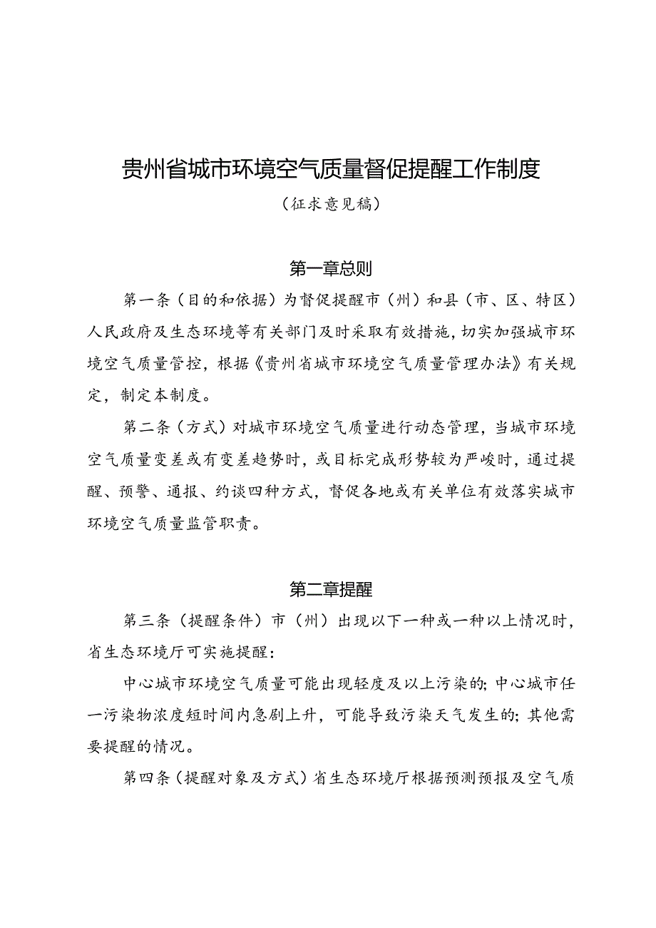 《贵州省城市环境空气质量督促提醒工作制度（征求意见稿）》.docx_第1页