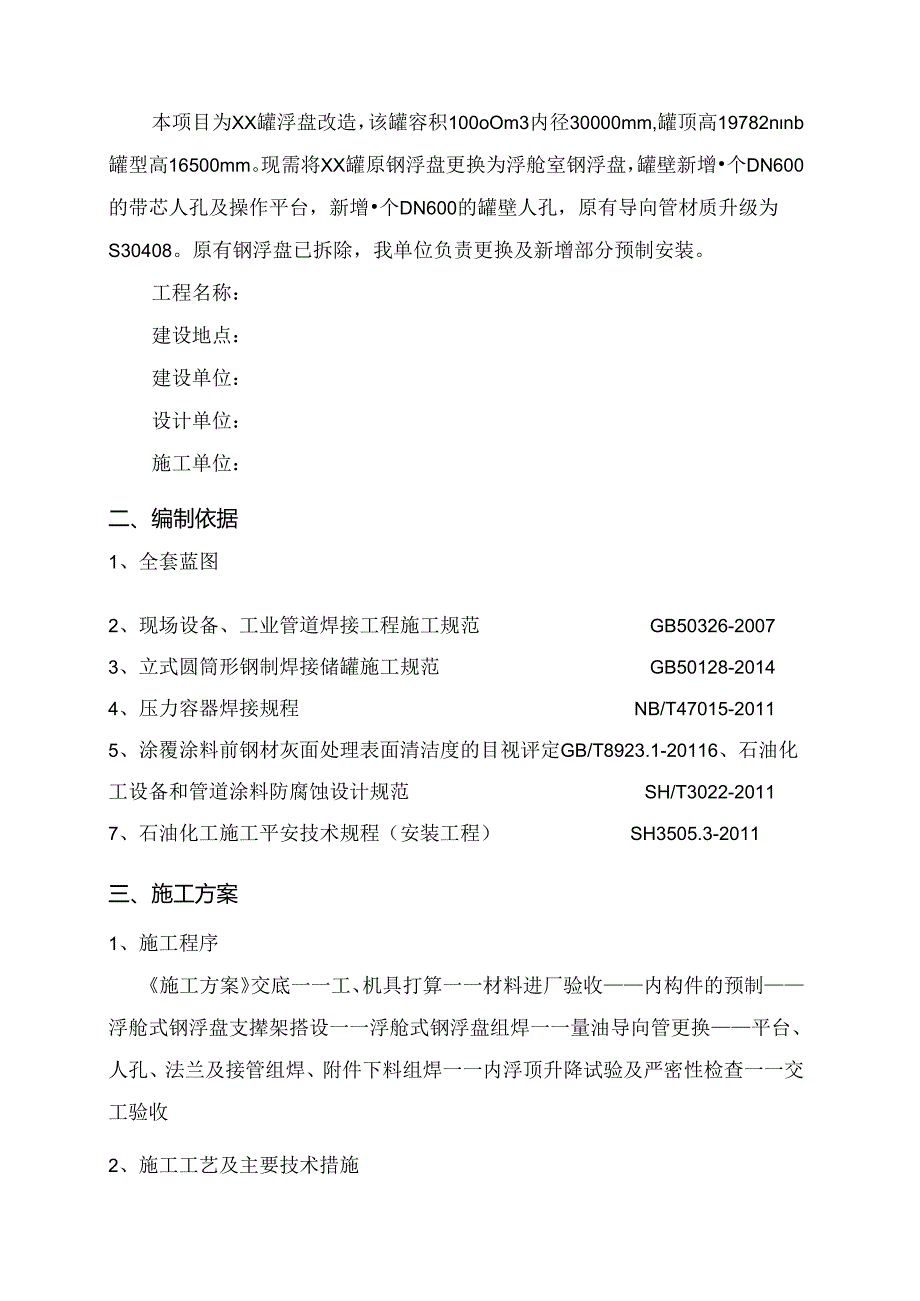 储罐浮盘更换为浮舱式钢浮盘施工方案.docx_第2页