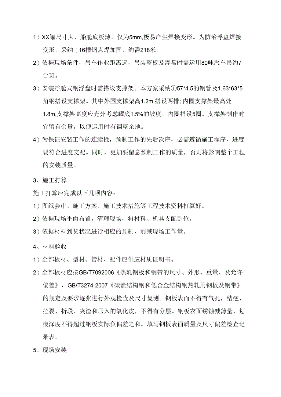 储罐浮盘更换为浮舱式钢浮盘施工方案.docx_第3页