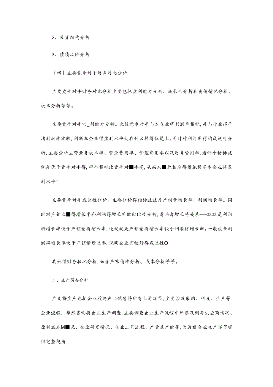 企业调查的目的及意义.docx_第3页