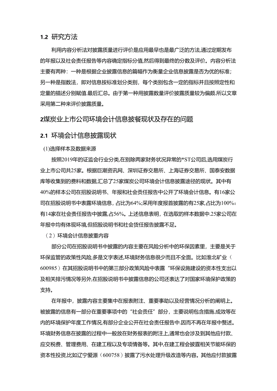 【《我国煤炭业上市公司环境会计信息披露质量评价探析》9300字（论文）】.docx_第2页