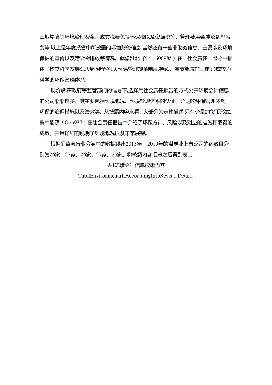 【《我国煤炭业上市公司环境会计信息披露质量评价探析》9300字（论文）】.docx_第3页