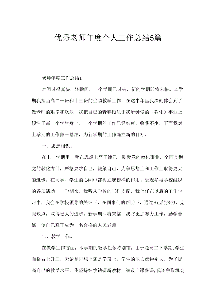 优秀教师年度个人工作总结5篇.docx_第1页