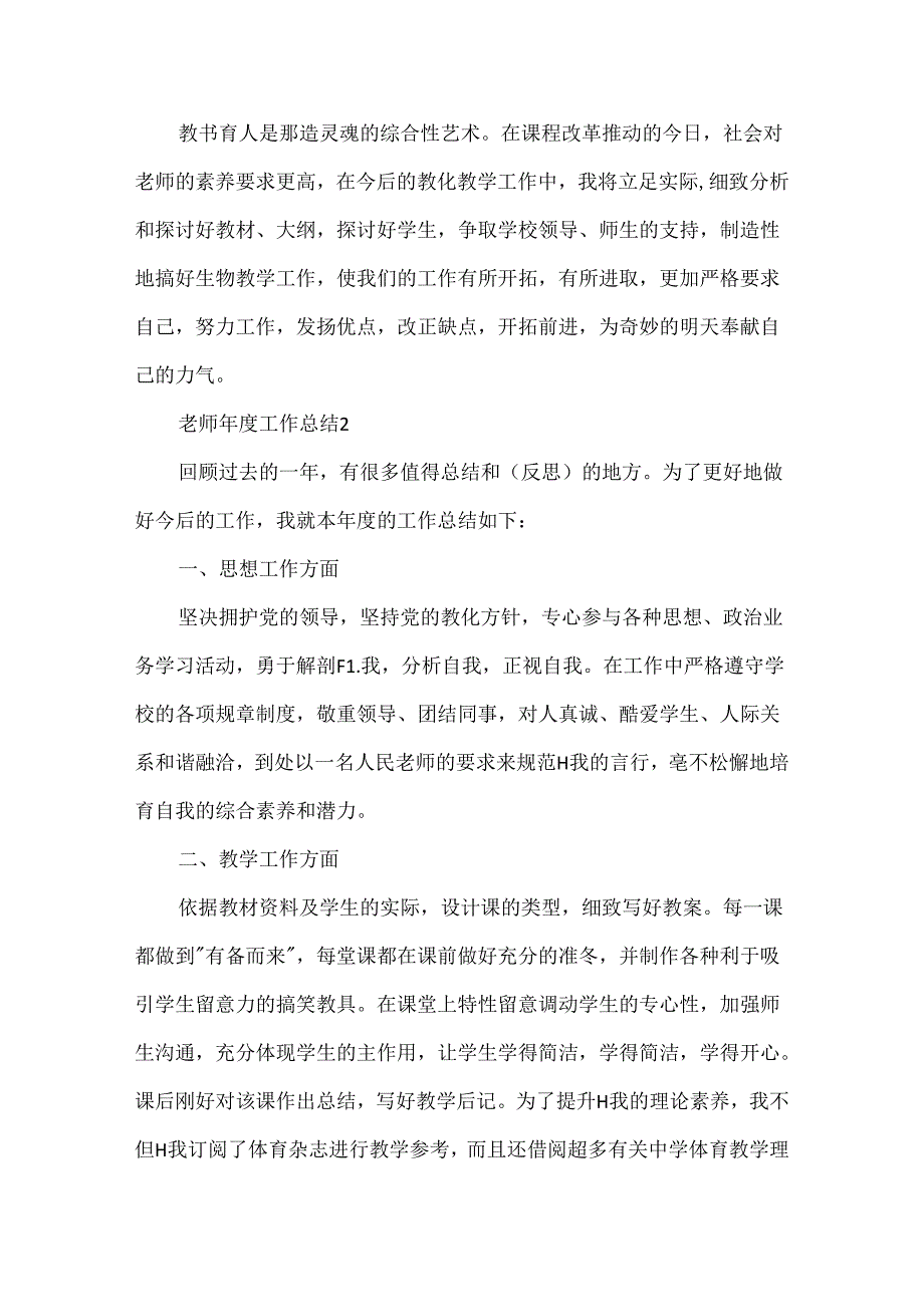 优秀教师年度个人工作总结5篇.docx_第3页