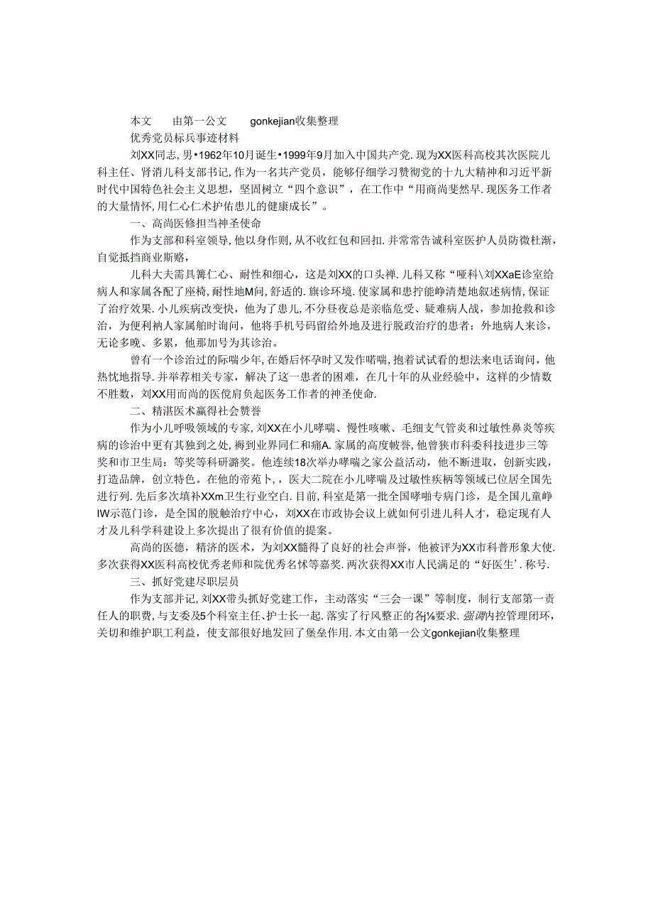 优秀党员标兵事迹材料.docx_第1页