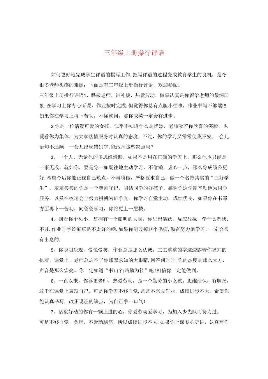 三年级上册操行评语.docx_第1页