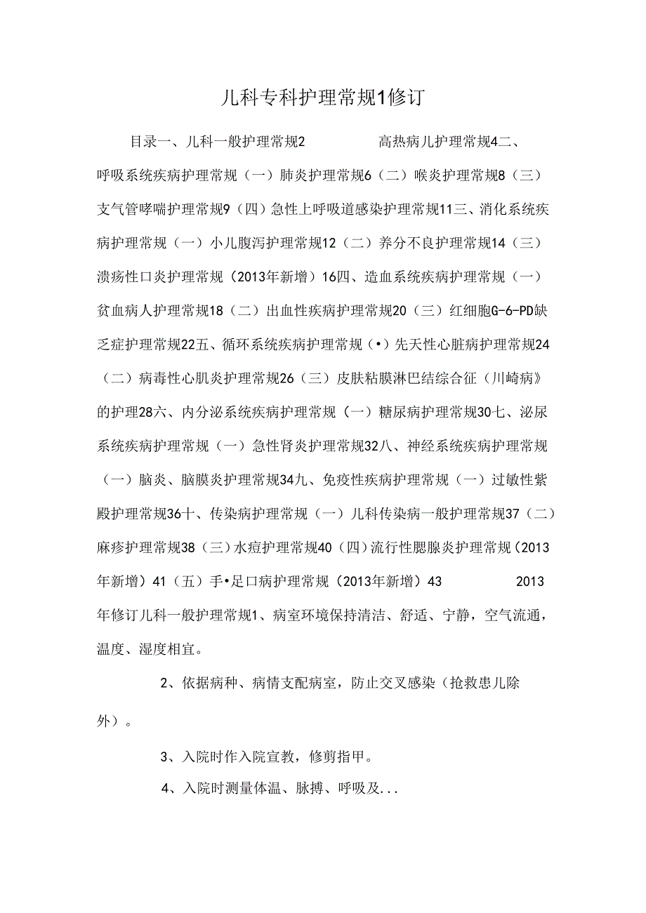 儿科专科护理常规1 修订.docx_第1页