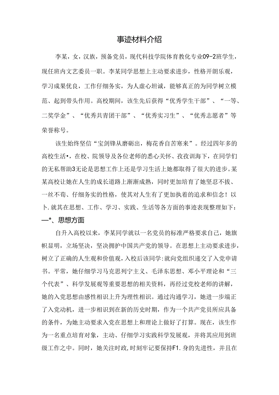 优秀大学生个人事迹材料.docx_第1页