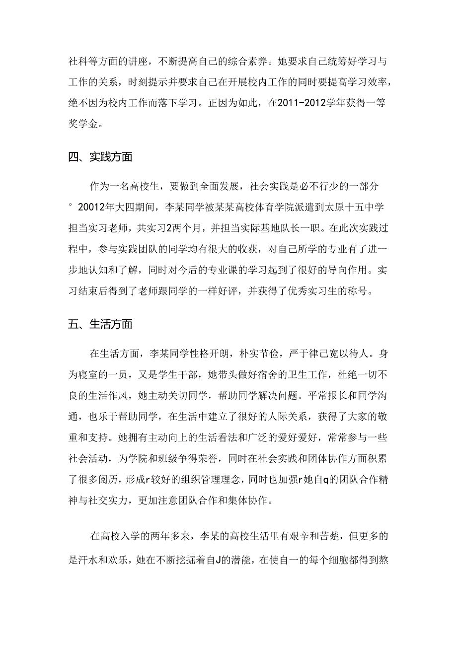 优秀大学生个人事迹材料.docx_第3页