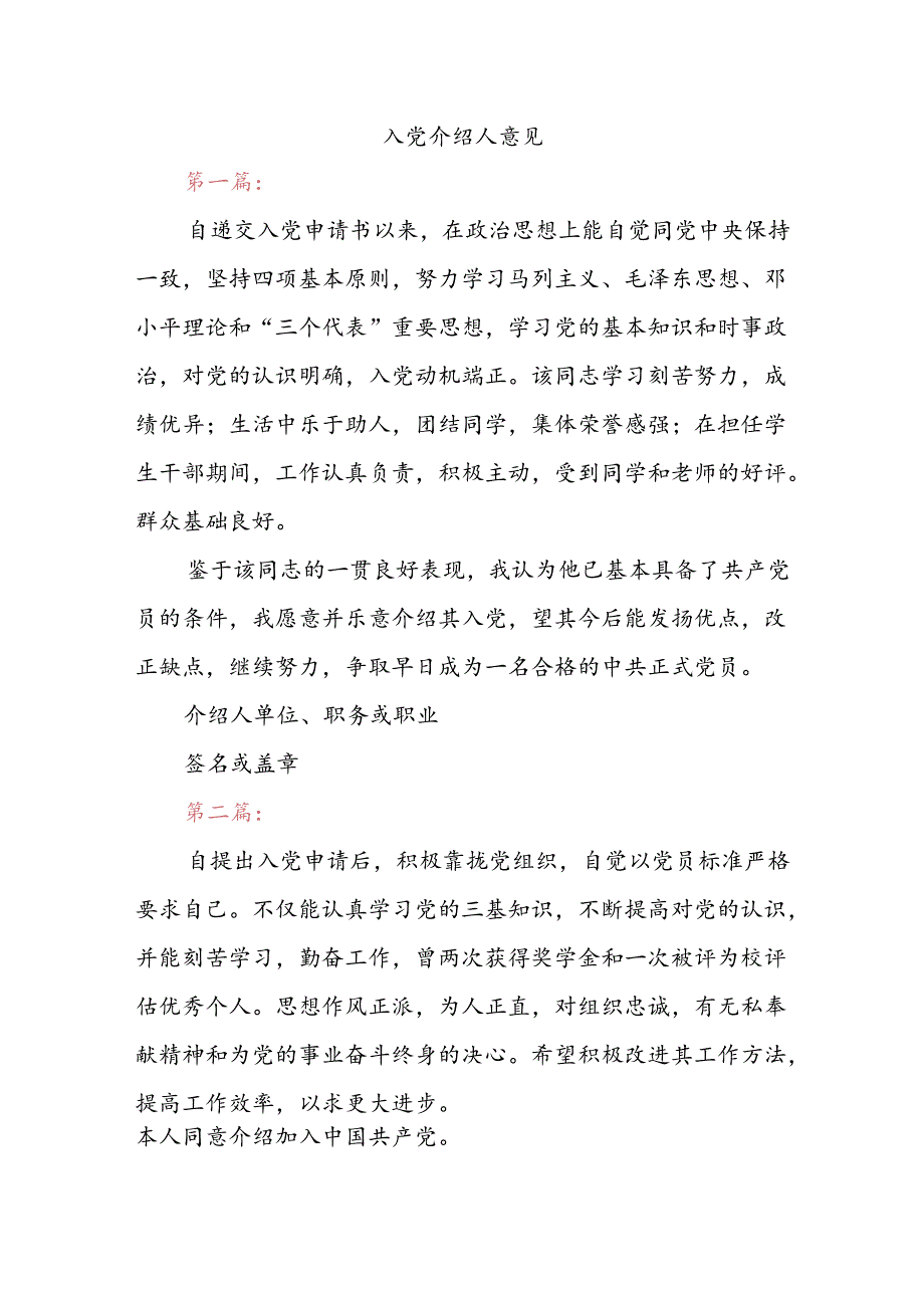 入党介绍人意见.docx_第1页