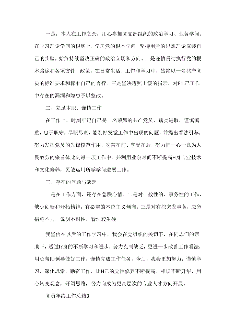 党员个人年终工作总结汇报通用版.docx_第3页