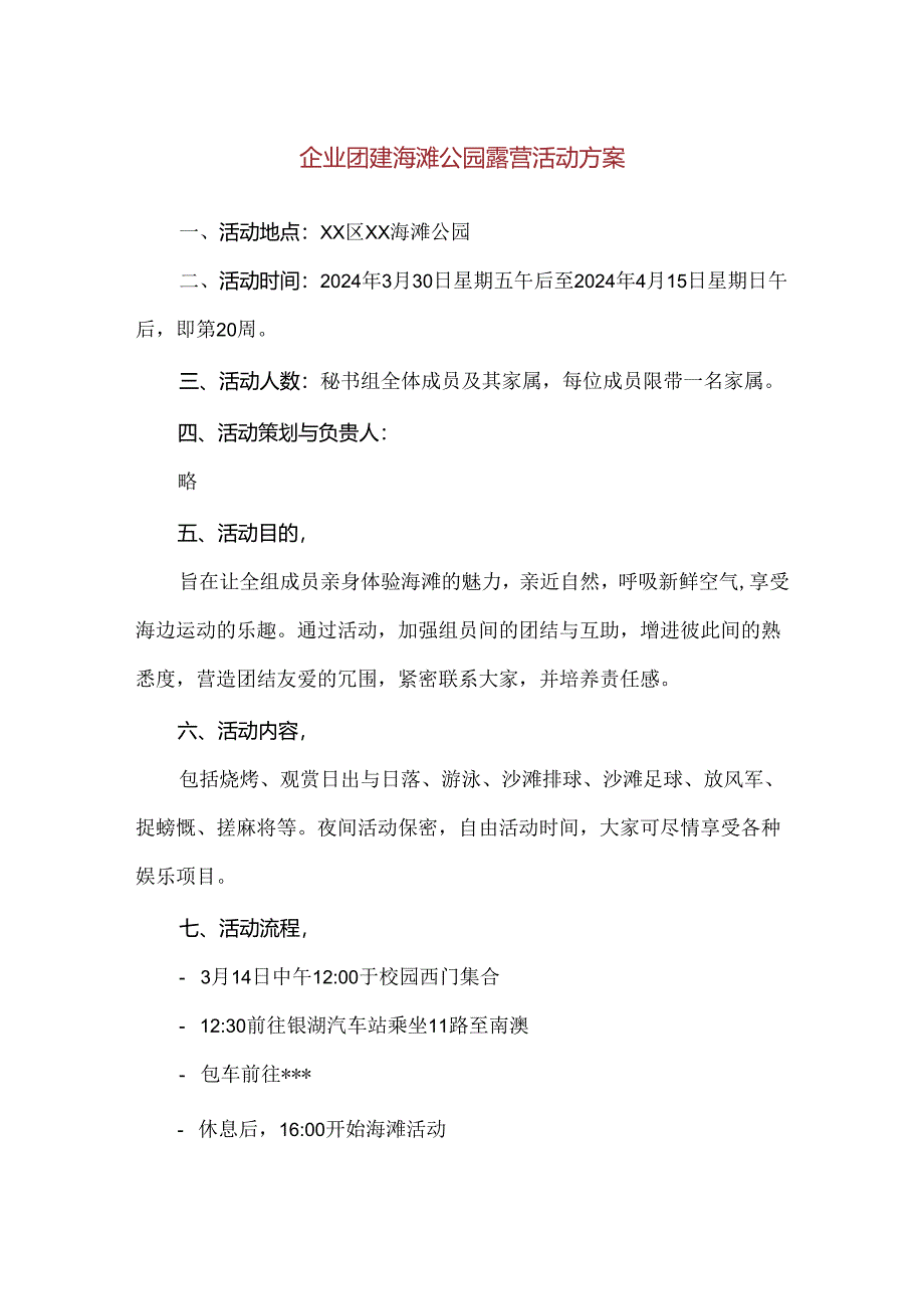 【精品】企业团建海滩公园露营活动方案.docx_第1页