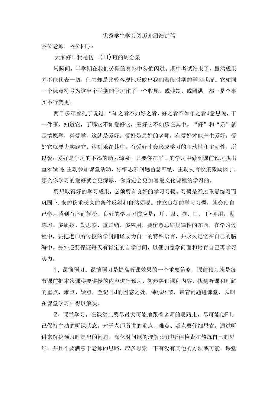 优秀学生学习经验介绍演讲稿.docx_第1页