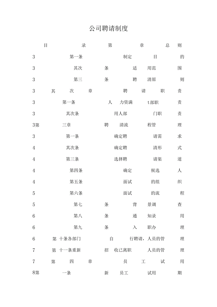 公司招聘制度.docx_第1页