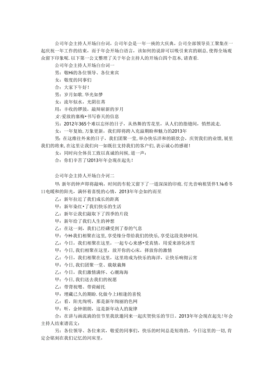 公司年会主持人开场白台词.docx_第1页