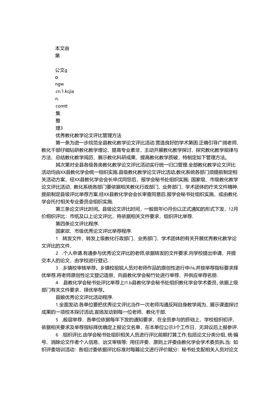 优秀教育教学论文评选管理办法.docx_第1页