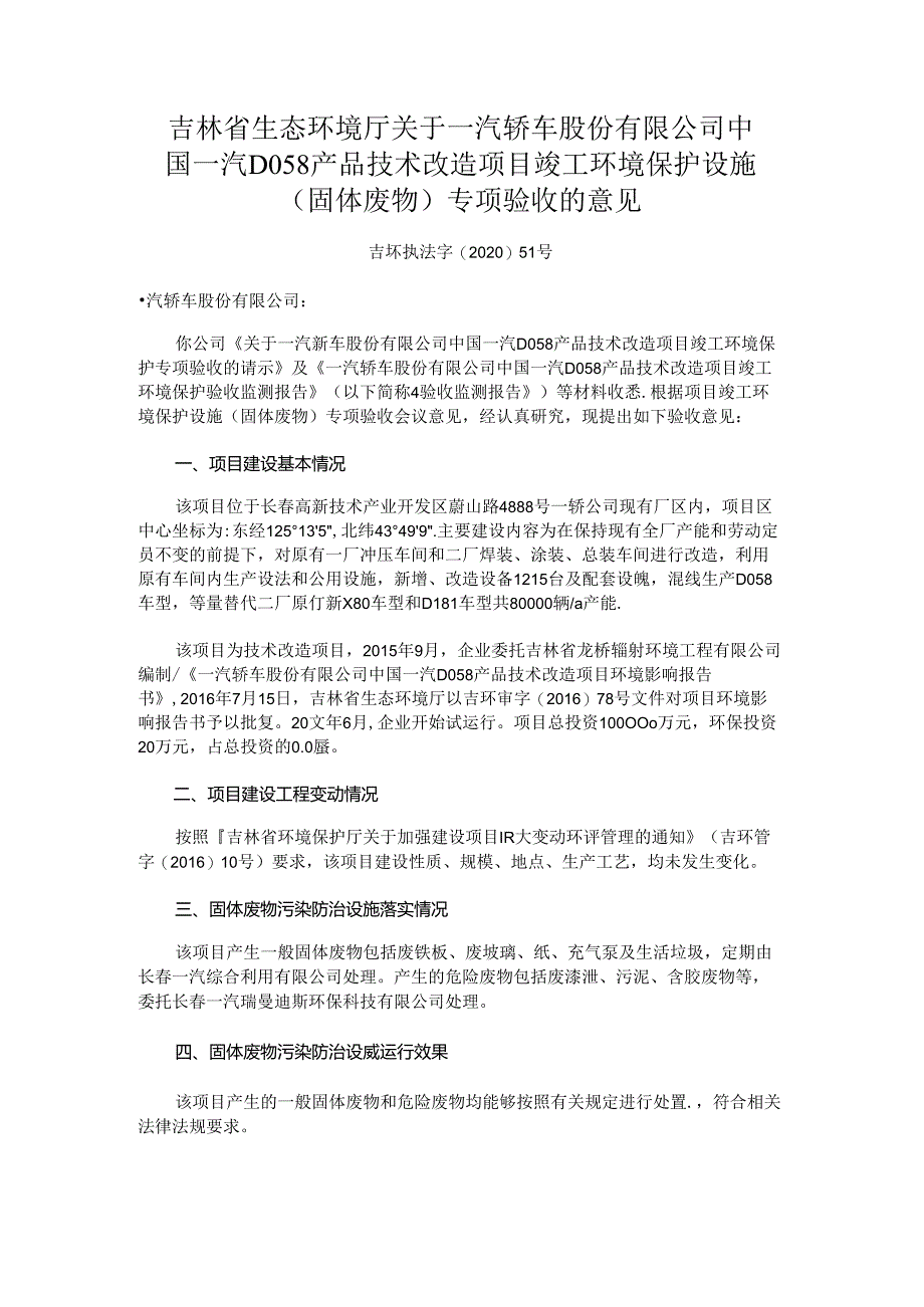 一汽轿车股份有限公司中国一汽D058产品技术改造项目竣工环境保护设施（固体废物）专项验收的意见.docx_第1页