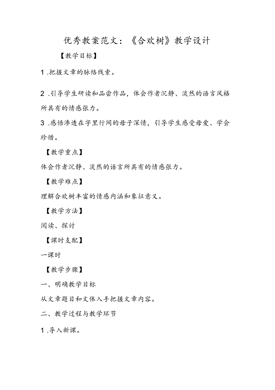 优秀教案范文：《合欢树》教学设计.docx_第1页