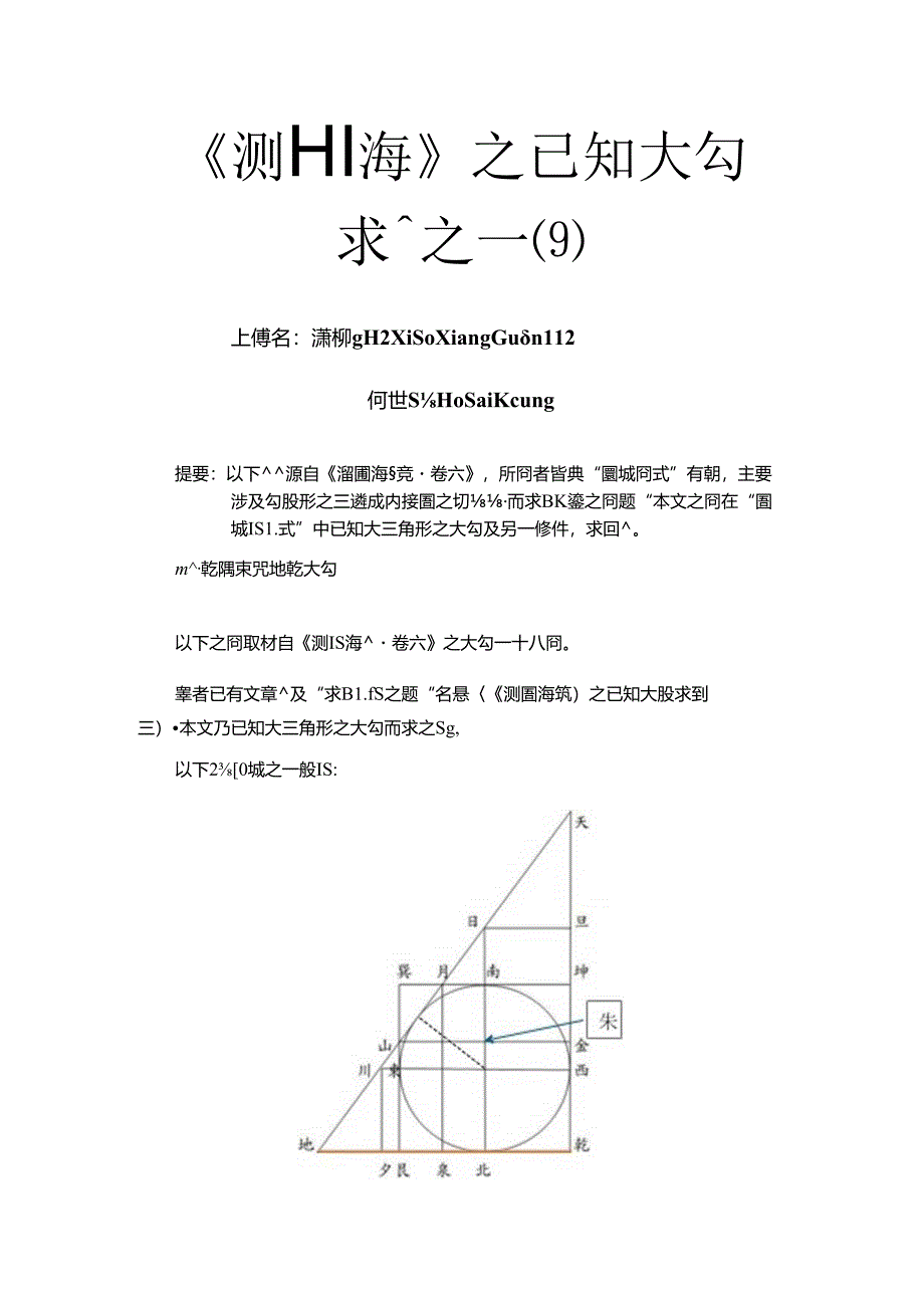 《測圓海鏡》之已知大勾求圓徑題之一(9).docx_第1页