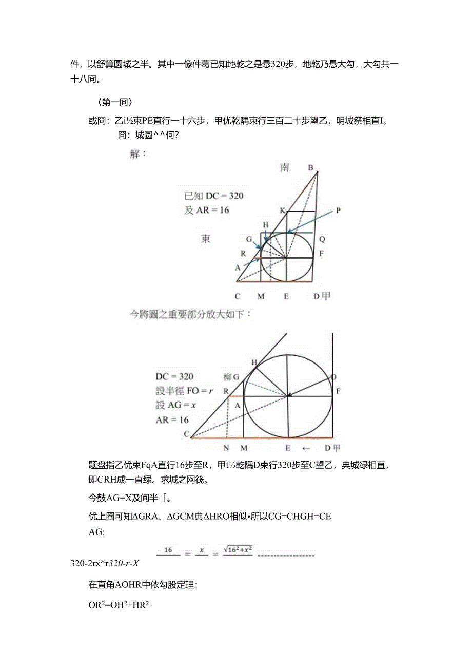 《測圓海鏡》之已知大勾求圓徑題之一(9).docx_第3页