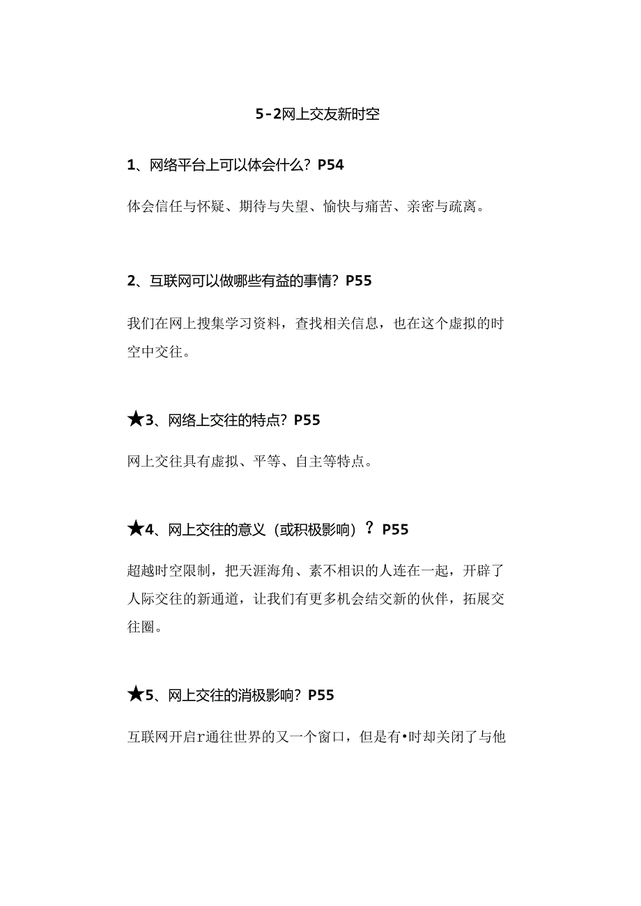 七年级上册道德与法治第二单元第5课【交友的智慧】预习笔记.docx_第3页