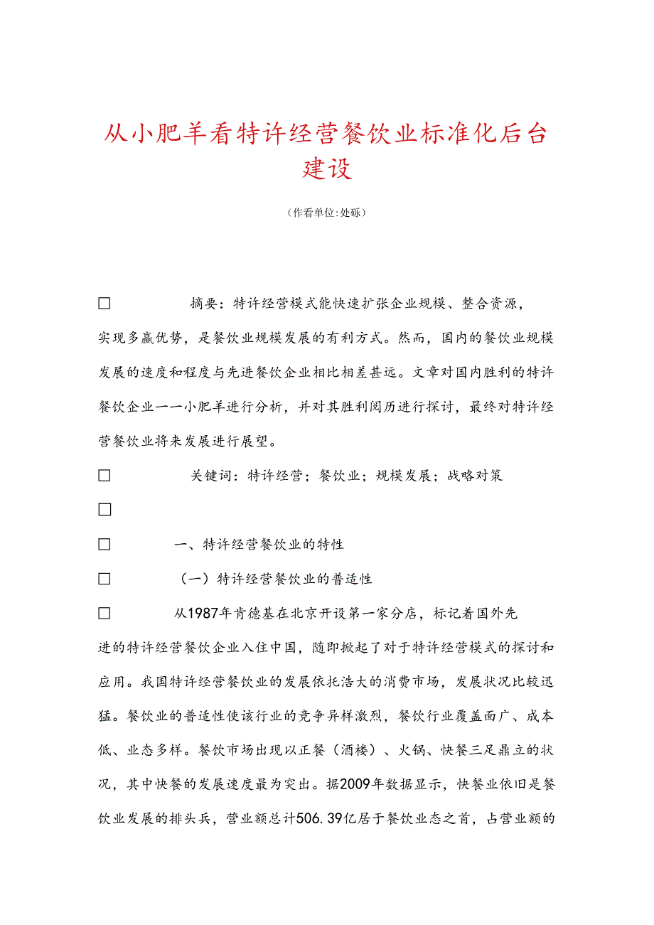 从小肥羊看特许经营餐饮业标准化后台建设.docx_第1页