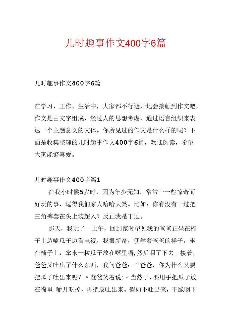 儿时趣事作文400字6篇.docx_第1页