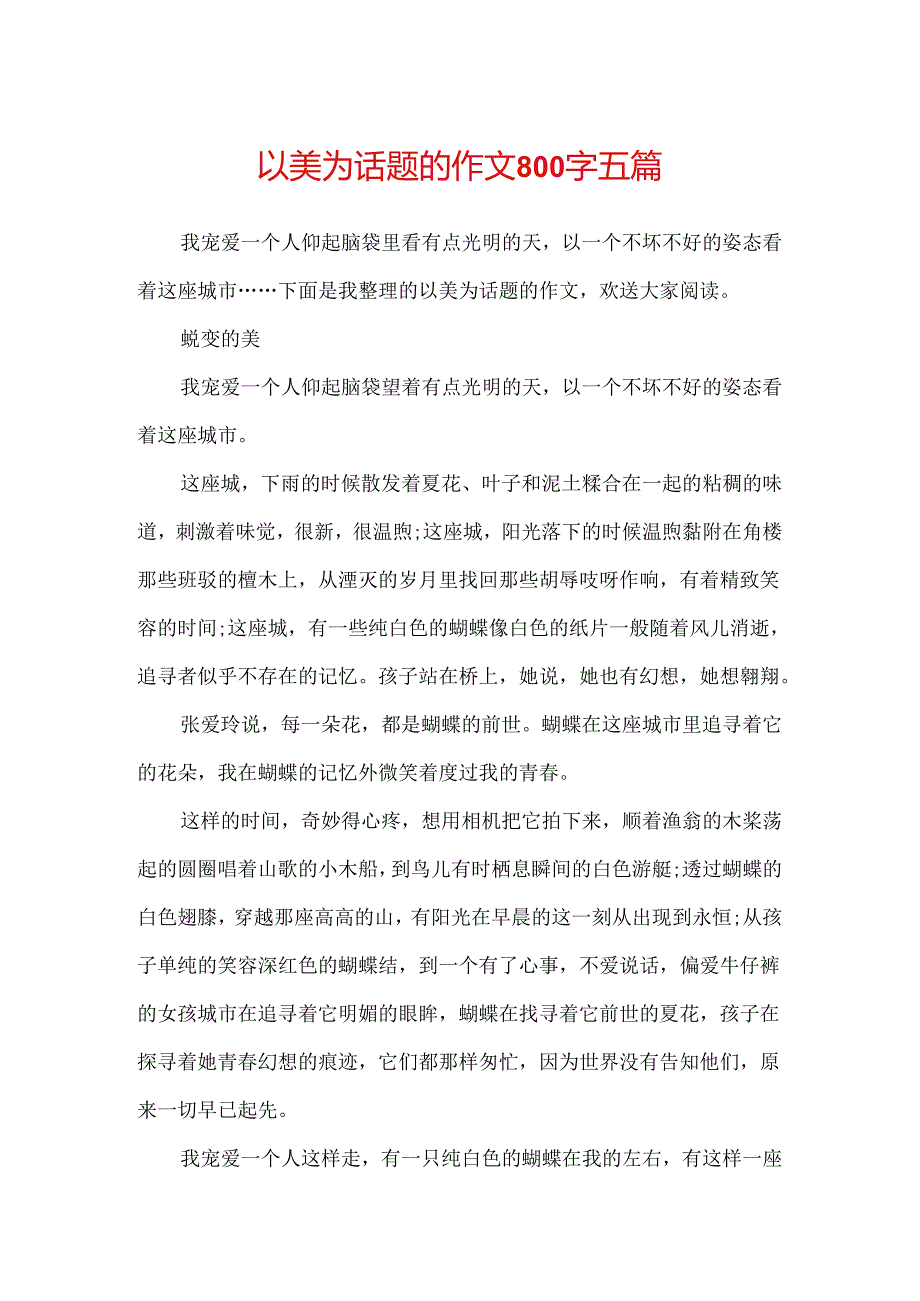 以美为话题的作文800字五篇.docx_第1页