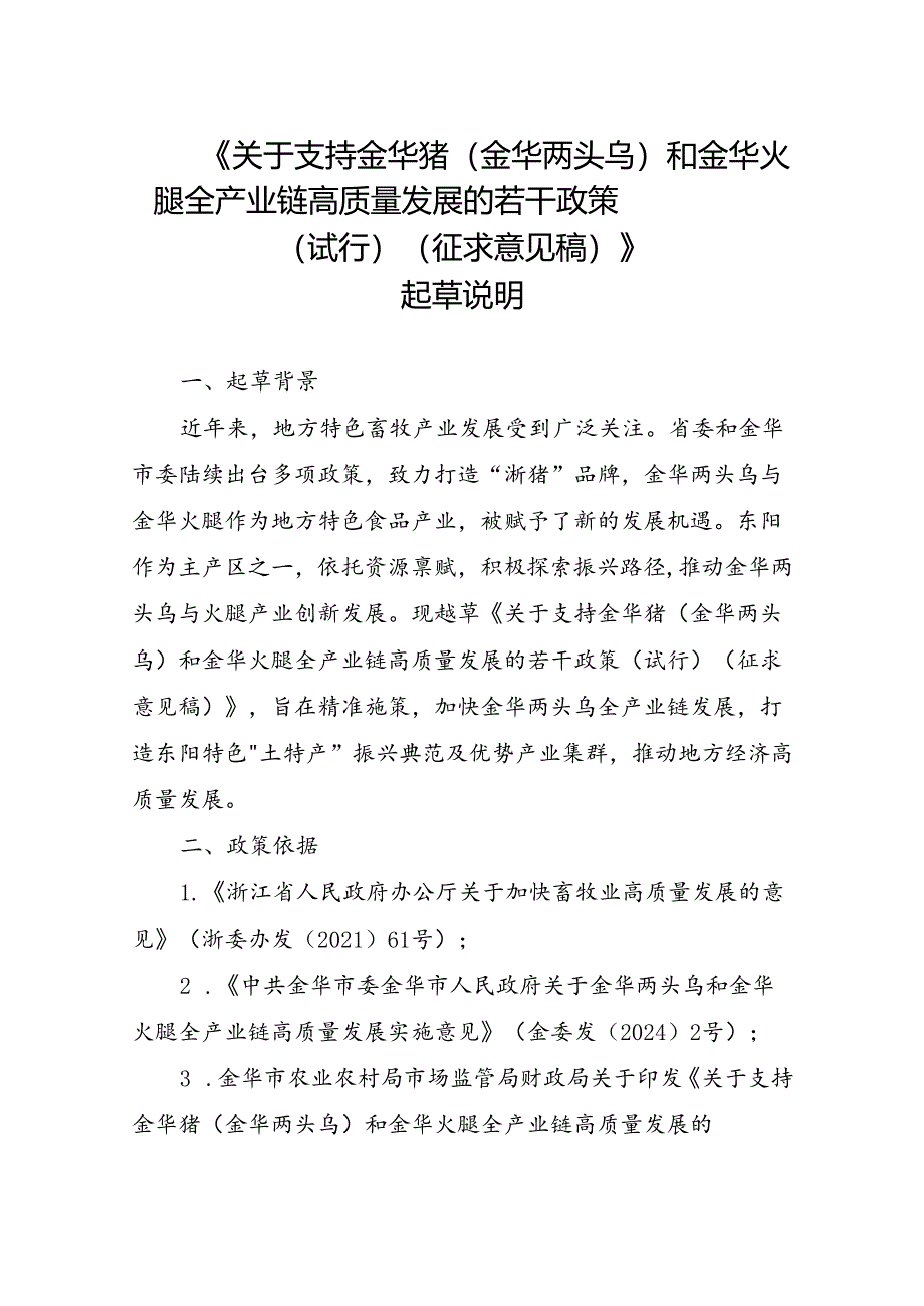 《关于支持金华猪（金华两头乌）和金华火腿全产业链高质量发展的若干政策（试行）》（征求意见稿）起草说明.docx_第1页