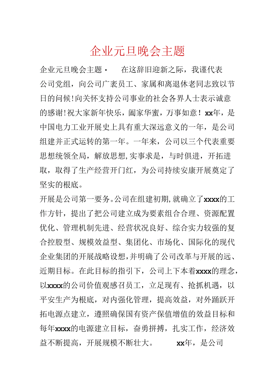 企业元旦晚会主题.docx_第1页