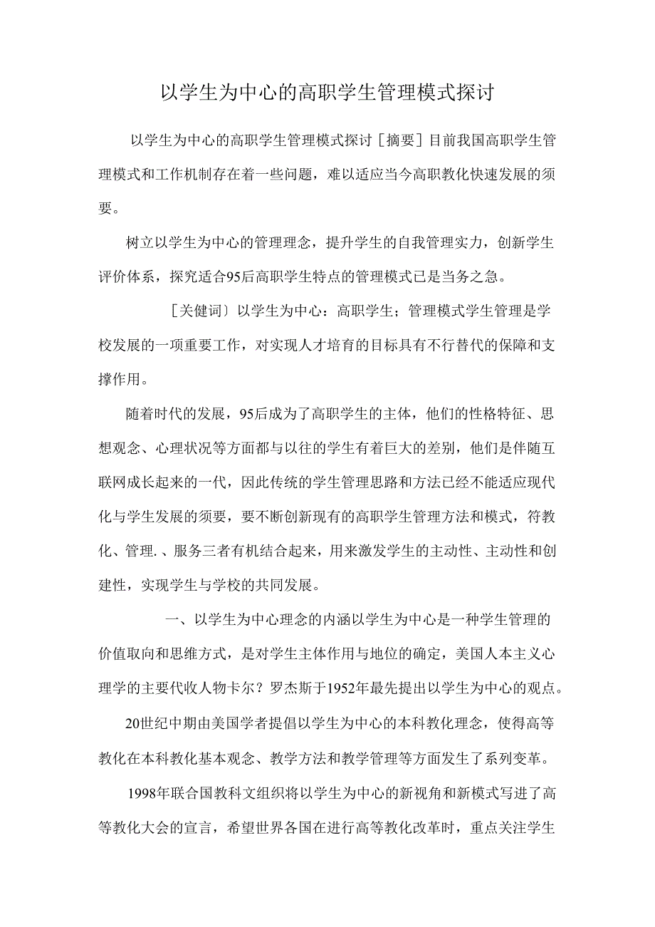 以学生为中心的高职学生管理模式研究.docx_第1页