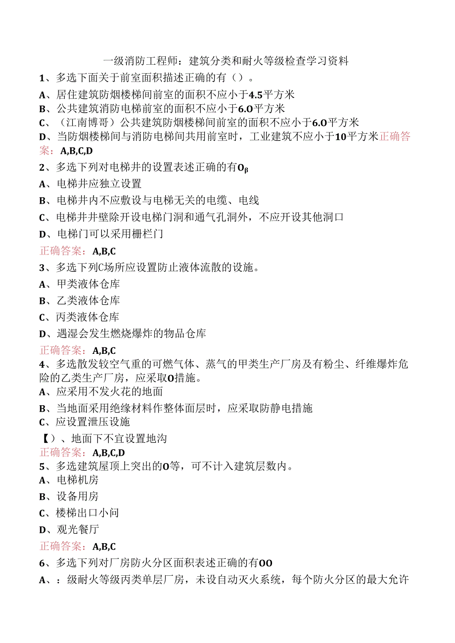 一级消防工程师：建筑分类和耐火等级检查学习资料.docx_第1页