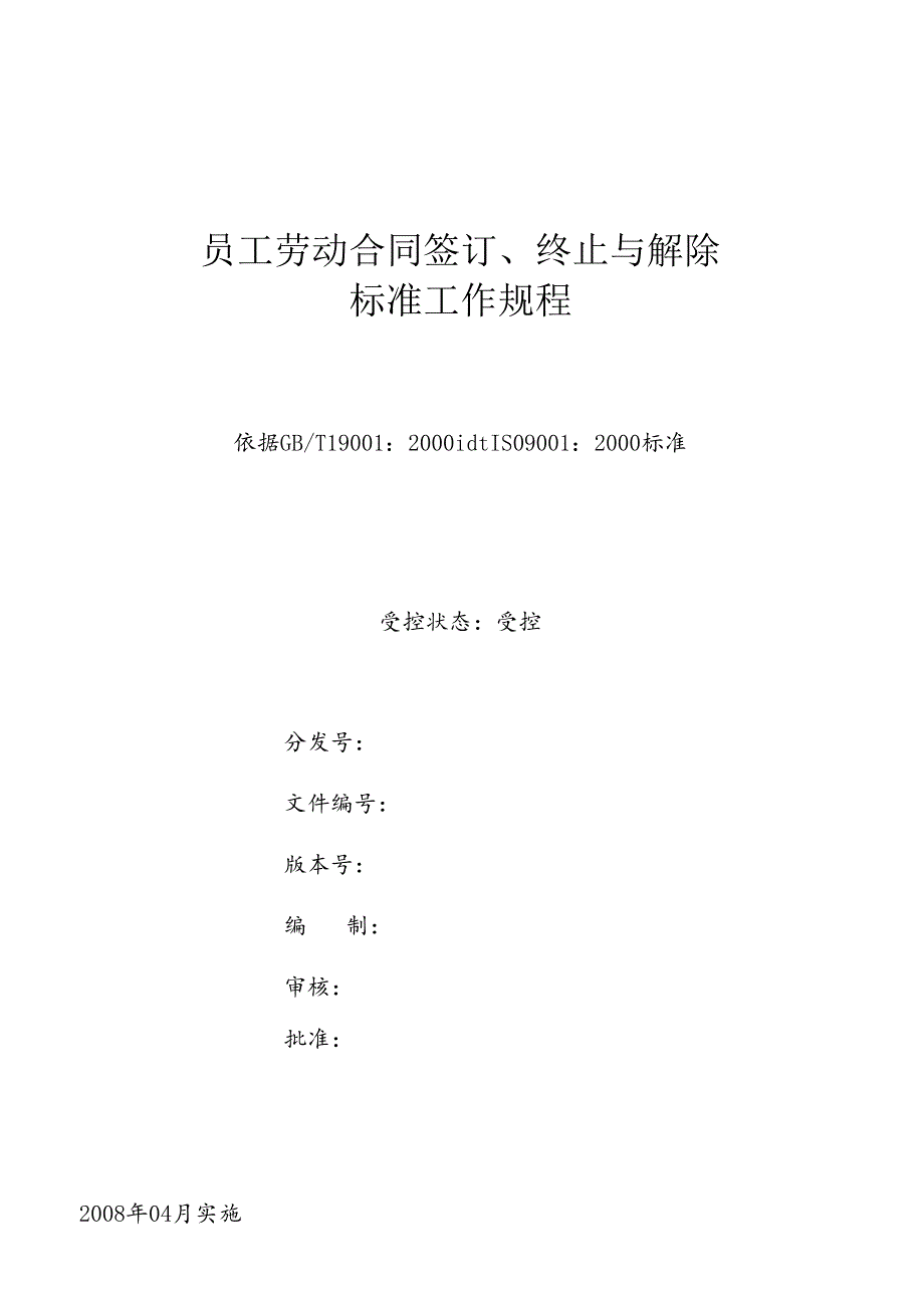 xx公司员工劳动合同签订、终止与解除及操作流程.docx_第1页