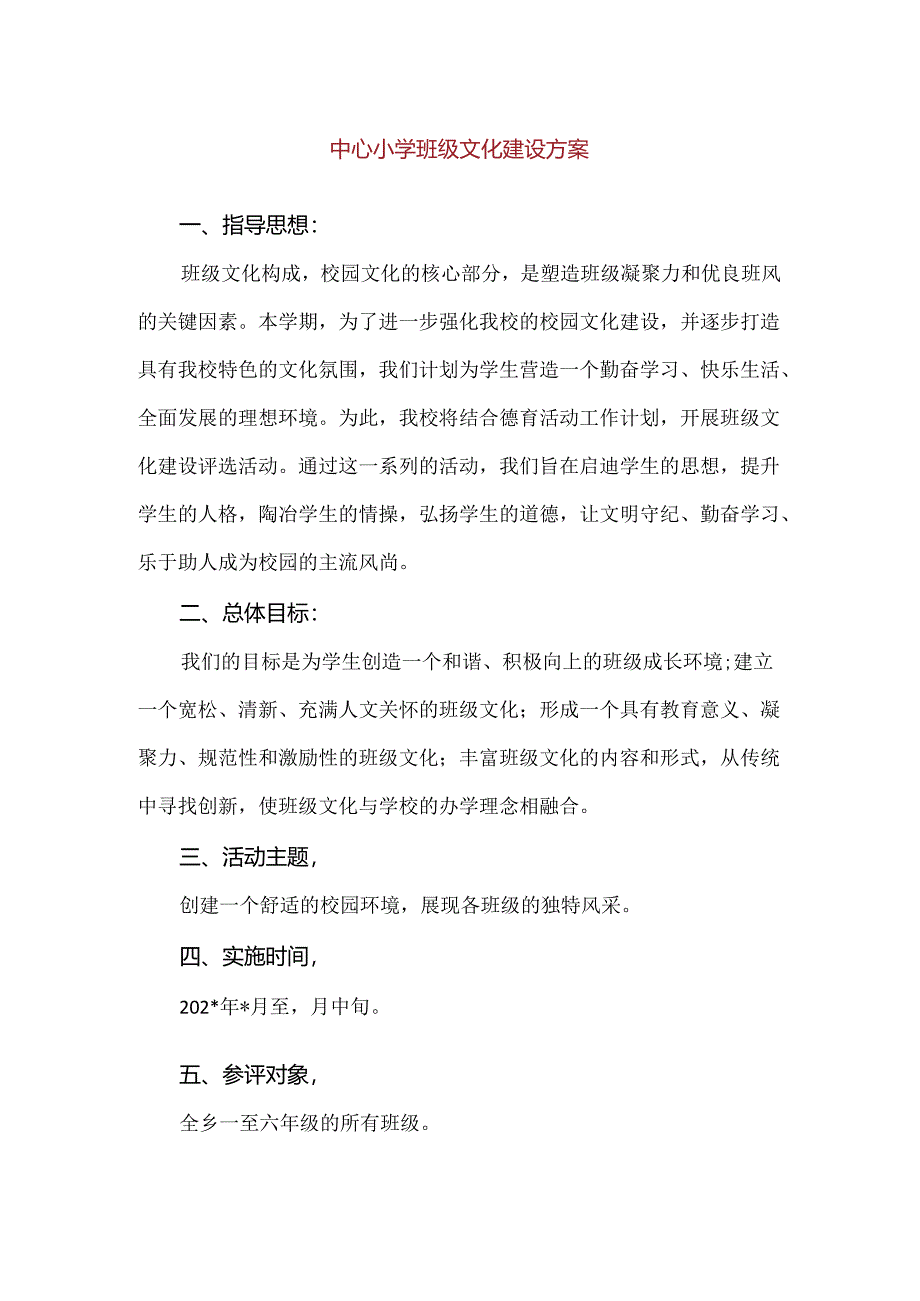 【精品】中心小学班级文化建设方案.docx_第1页