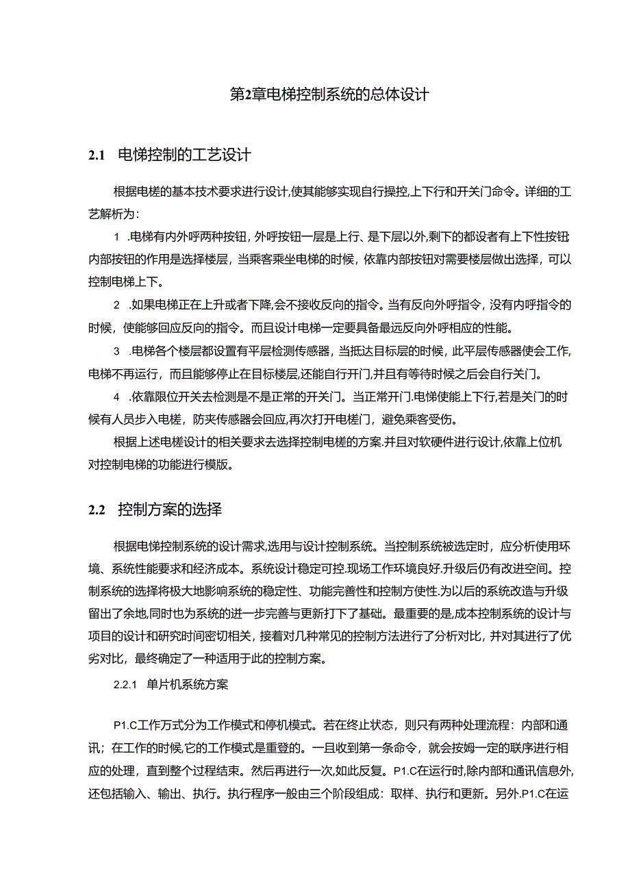 【《基于PLC的电梯智能控制系统设计与实现》8800字（论文）】.docx_第3页