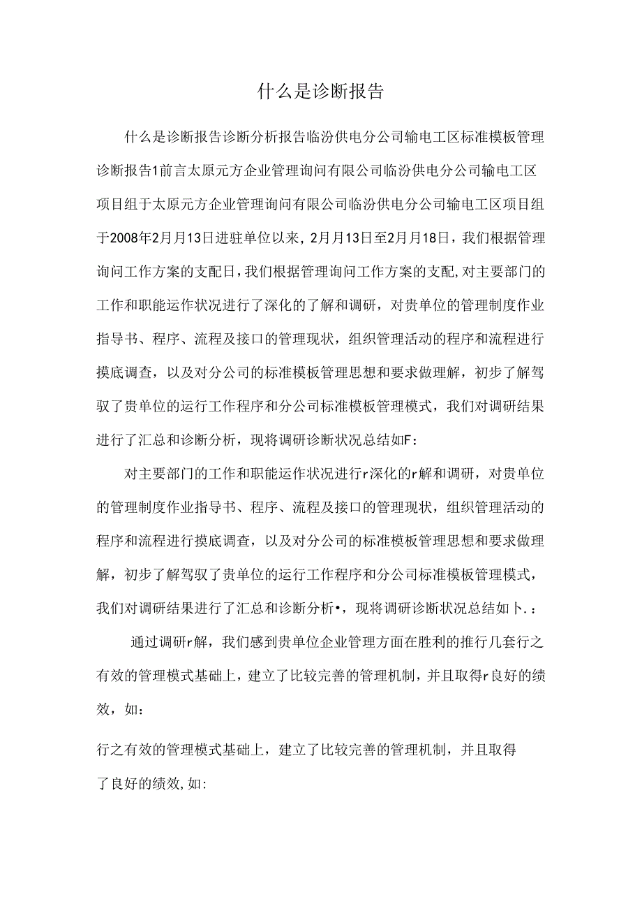 什么是诊断报告.docx_第1页