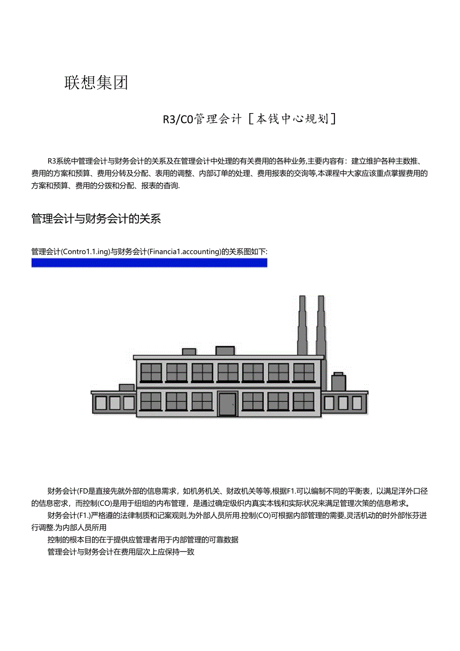 SAP联想成中心案例.docx_第1页