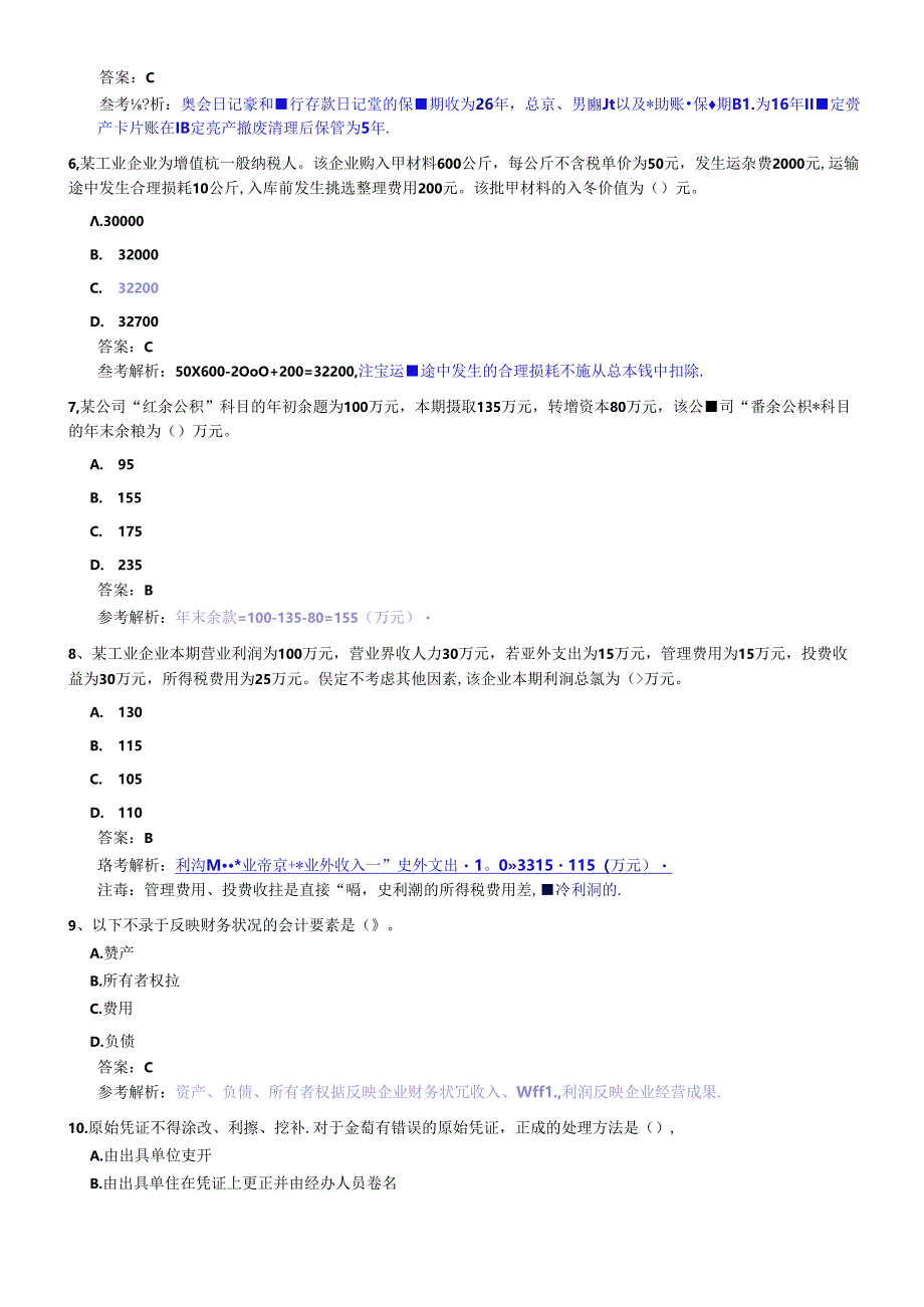 XXXX年会计从业考试《会计基础》模拟题6.docx_第2页