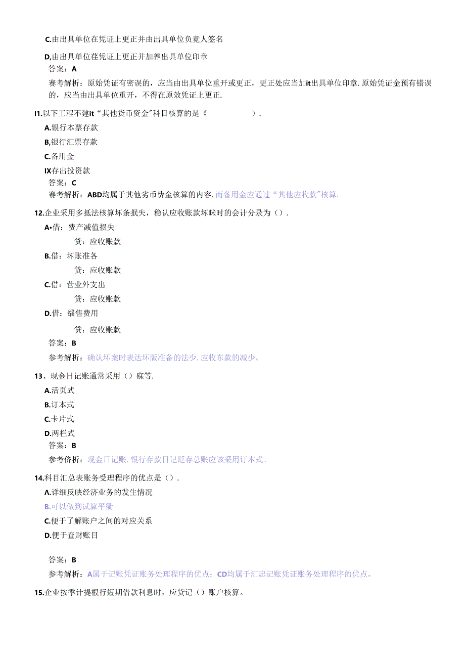 XXXX年会计从业考试《会计基础》模拟题6.docx_第3页