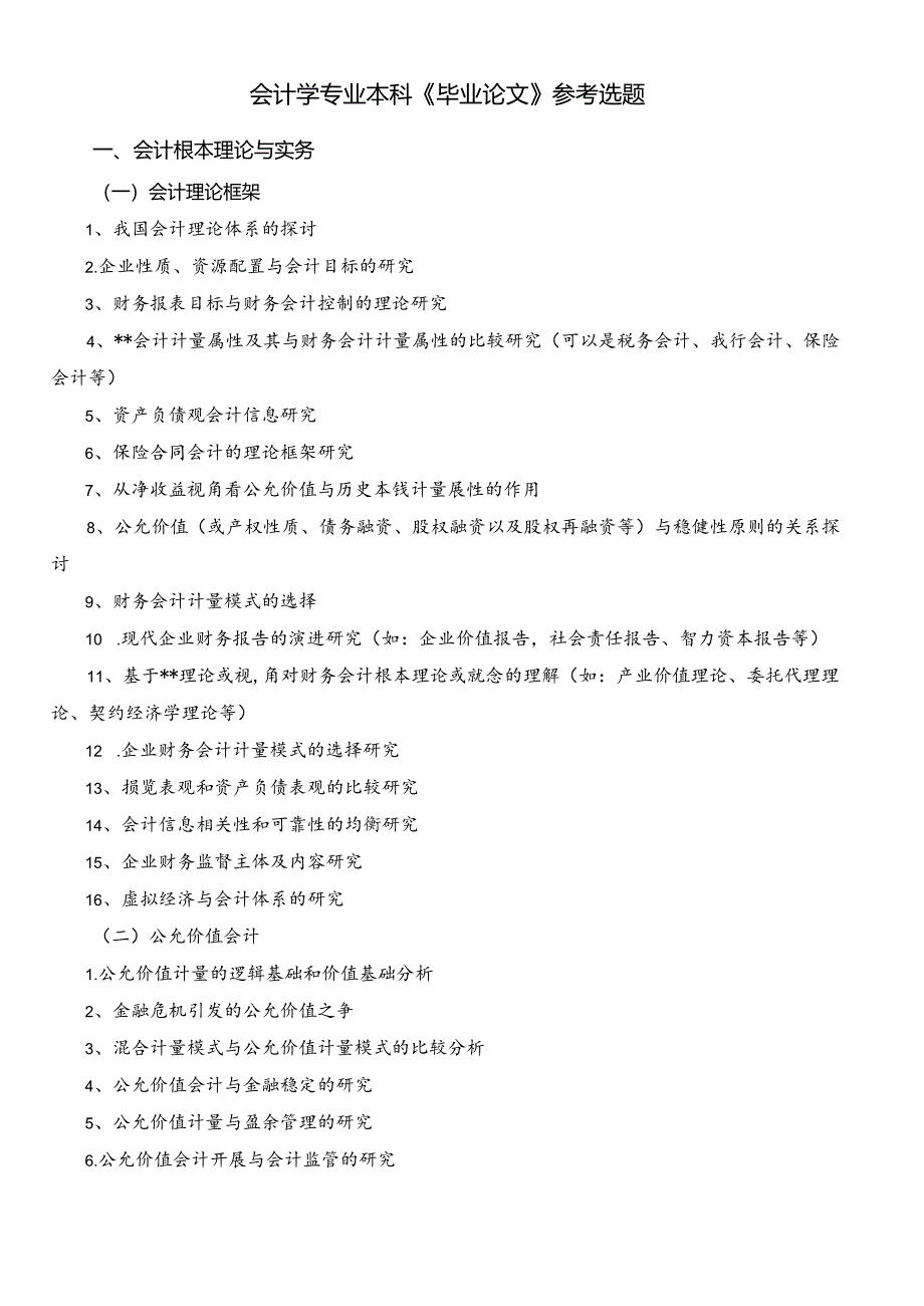 XXXX会计本科《毕业论文》参考选题2.docx_第1页