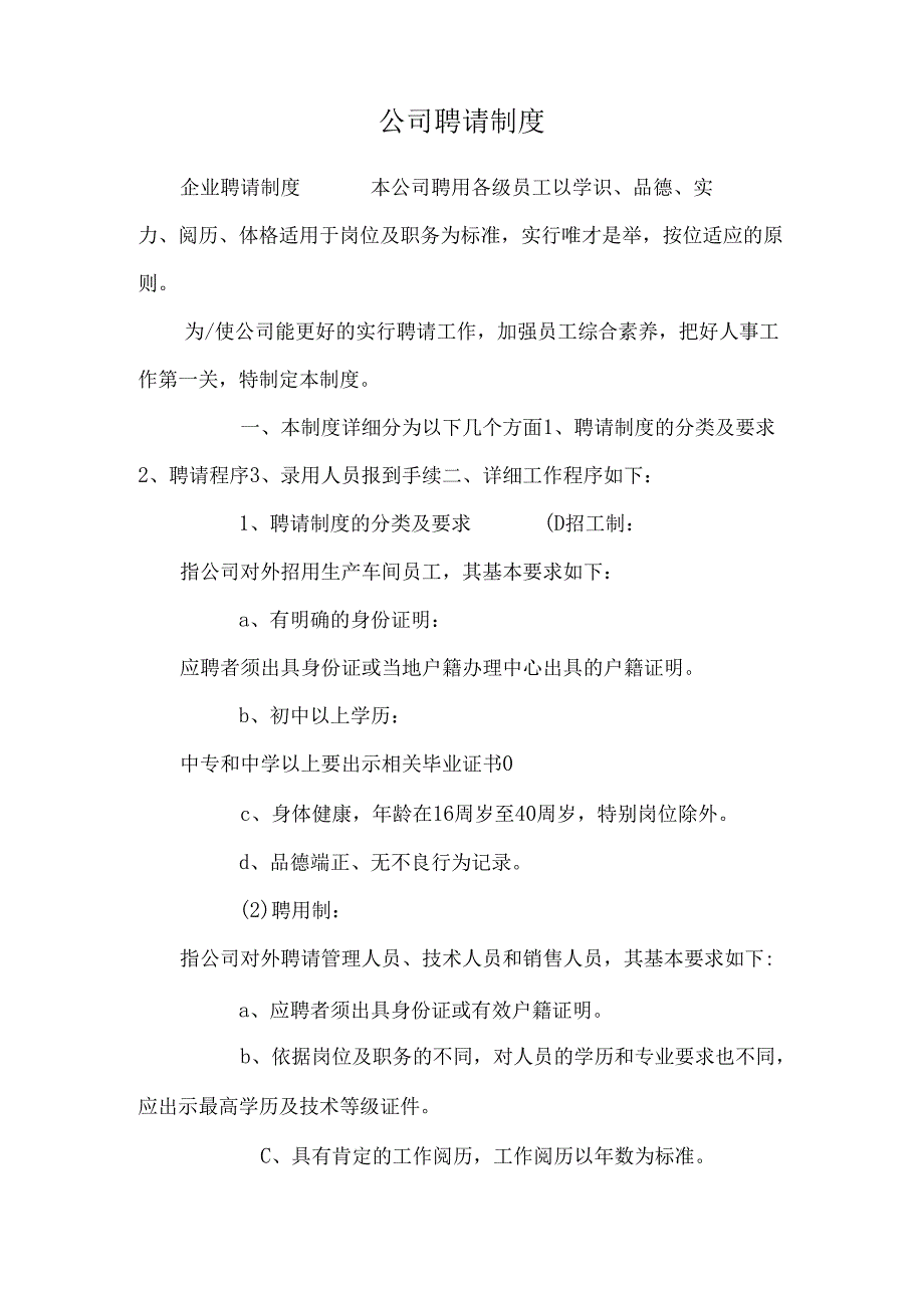 公司招聘制度_0.docx_第1页