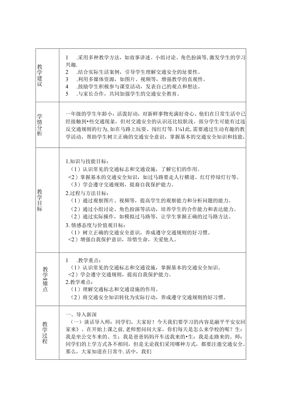 《4 平平安安回家来》教学设计-2024-2025学年道德与法治一年级上册统编版（表格版）.docx_第1页