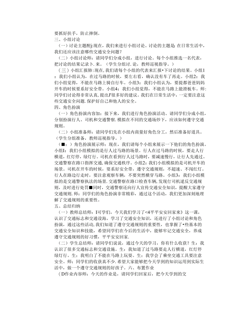 《4 平平安安回家来》教学设计-2024-2025学年道德与法治一年级上册统编版（表格版）.docx_第3页