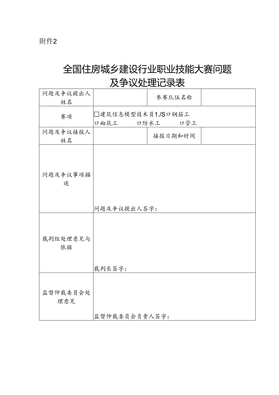 全国住房城乡建设行业职业技能大赛问题及争议处理记录表.docx_第1页