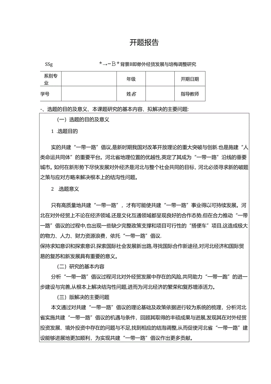 【《“一带一路”背景下河北对外经贸发展与结构调整探究》开题报告2000字】.docx_第1页