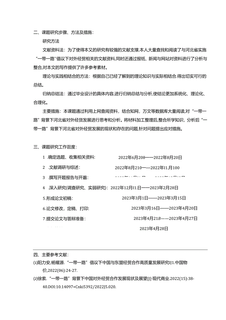 【《“一带一路”背景下河北对外经贸发展与结构调整探究》开题报告2000字】.docx_第2页