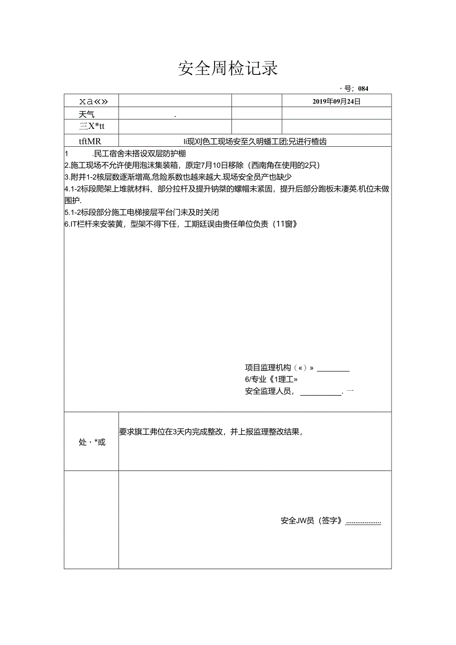 [监理资料]安全周检记录(29).docx_第1页