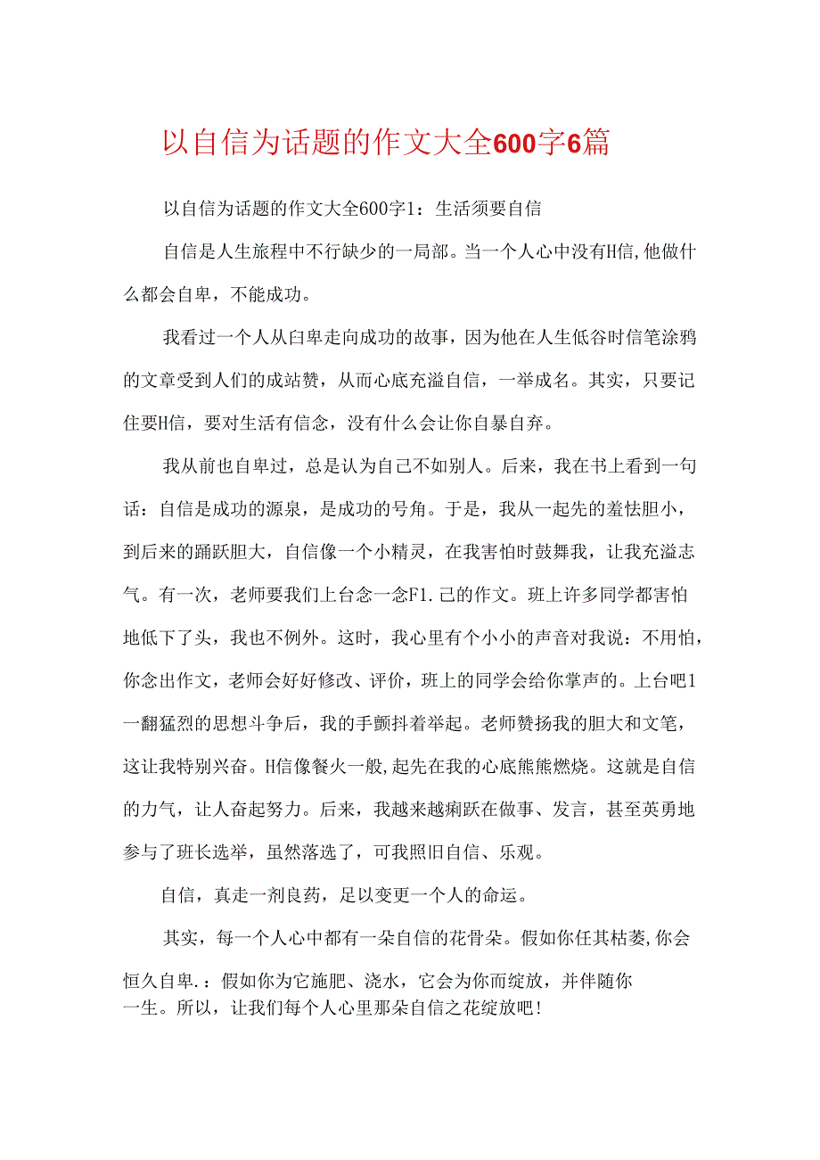 以自信为话题的作文大全600字6篇.docx_第1页