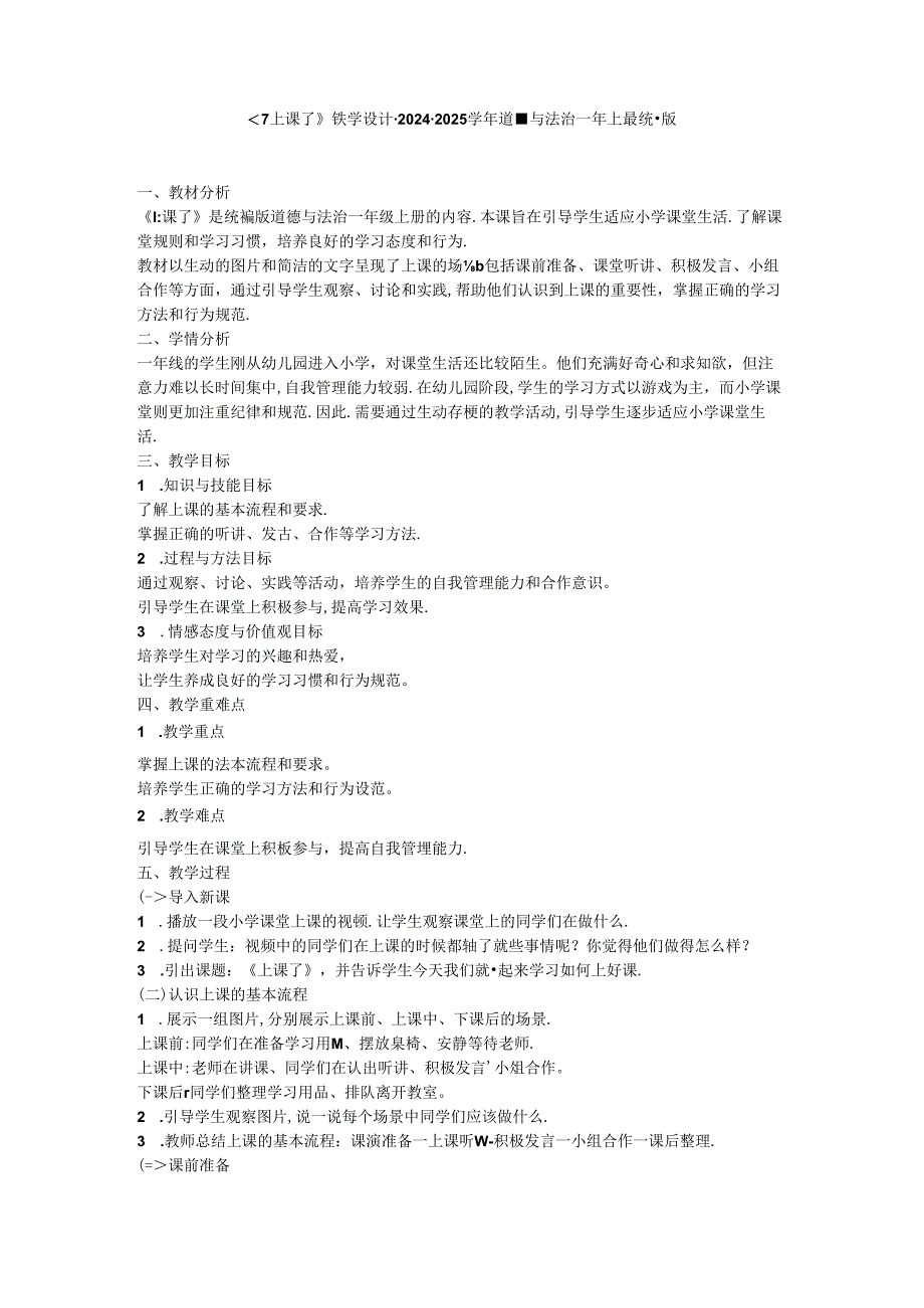 《7 上课了》教学设计-2024-2025学年道德与法治一年级上册统编版.docx_第1页